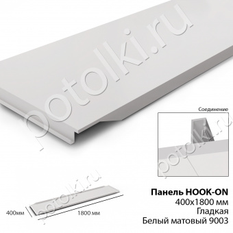 Панель Hook-On 400х1800 Гладкая Белый Ral 9003